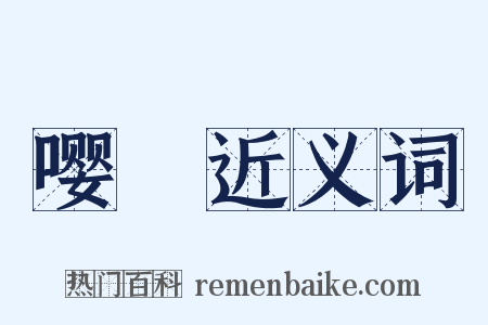 嘤儜近义词是什么意思的图片